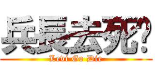 兵長去死吧 (Levi Go Die)