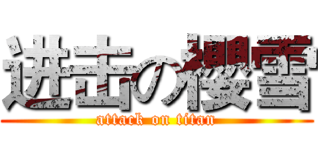 进击の櫻雪 (attack on titan)