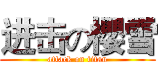 进击の櫻雪 (attack on titan)