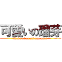 可愛いの瑠芽 (Ruka of an advancement)