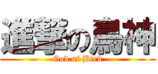 進撃の鳥神 (God of Bird)