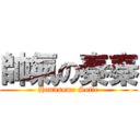 帥氣の秦秦 (Handsome Sofie)