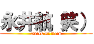 永井航（笑） (attack on titan)