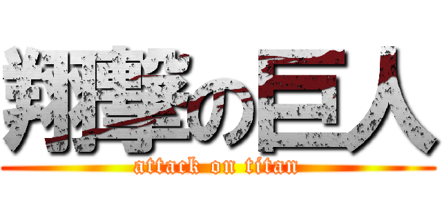 翔撃の巨人 (attack on titan)