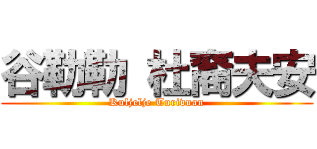 谷勒勒 杜裔夫安 (Kuljelje Turivuan)