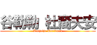 谷勒勒 杜裔夫安 (Kuljelje Turivuan)