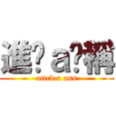 進擊ａ卡稱 (attck a ass)