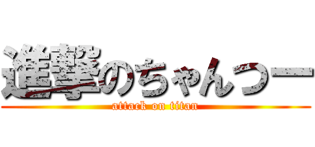 進撃のちゃんつー (attack on titan)