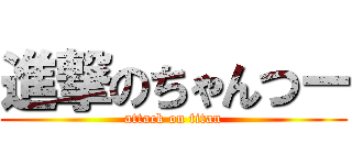 進撃のちゃんつー (attack on titan)