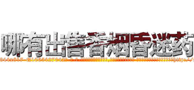 哪有出售香烟昏迷药 (哪有出售香烟昏迷药【电-话151x68344x817-Q1065427042元-吉-药-业】我们做的是长期生意,靠的是老客户长期支持 哪有出售香烟昏迷药在发表了一篇http://sngk.net/RvPhEq

参考消息网我们做的是长期生意,靠的是老客户长期支持也许我们早该意识到，就连鲍勃·霍斯金斯（金球奖戏剧类电影男主角 
)