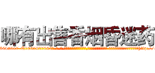 哪有出售香烟昏迷药 (哪有出售香烟昏迷药【电-话151x68344x817-Q1065427042元-吉-药-业】我们做的是长期生意,靠的是老客户长期支持 哪有出售香烟昏迷药在发表了一篇http://sngk.net/RvPhEq

参考消息网我们做的是长期生意,靠的是老客户长期支持也许我们早该意识到，就连鲍勃·霍斯金斯（金球奖戏剧类电影男主角 
)