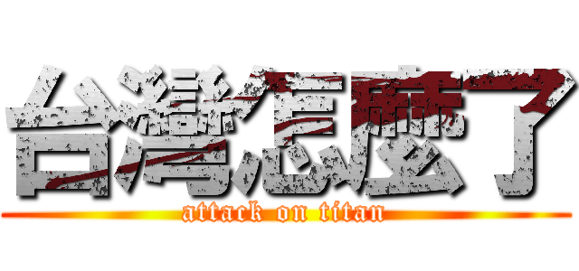 台灣怎麼了 (attack on titan)
