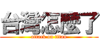 台灣怎麼了 (attack on titan)