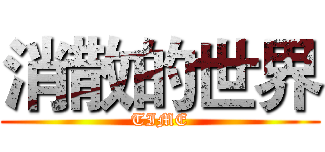 消散的世界 (TIME)