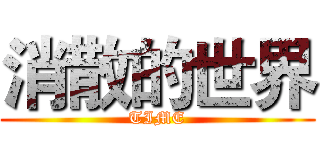 消散的世界 (TIME)