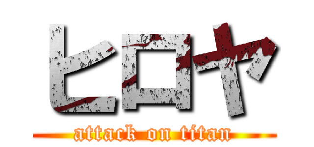 ヒロヤ (attack on titan)
