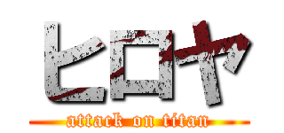 ヒロヤ (attack on titan)