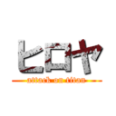 ヒロヤ (attack on titan)