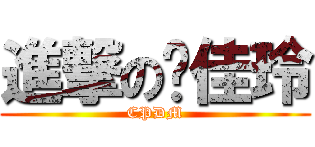 進撃の吳佳玲 (CPDM)