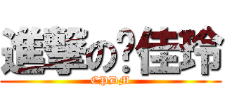 進撃の吳佳玲 (CPDM)