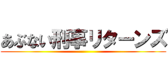 あぶない刑事リターンズ ()