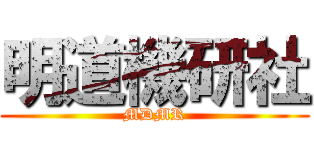 明道機研社 (MDMR)