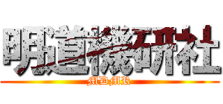 明道機研社 (MDMR)