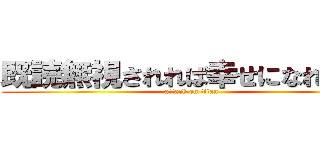 既読無視されれば幸せになれるよ！ (attack on titan)