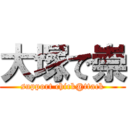 大塚で崇 (support chick@ttack)