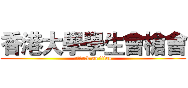 香港大學學生會槍會 (attack on titan)