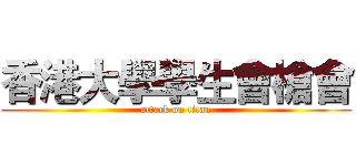 香港大學學生會槍會 (attack on titan)