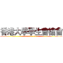 香港大學學生會槍會 (attack on titan)