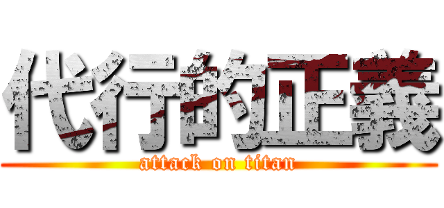 代行的正義 (attack on titan)