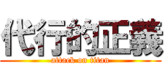 代行的正義 (attack on titan)