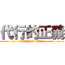 代行的正義 (attack on titan)