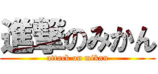 進撃のみかん (attack on mikan)