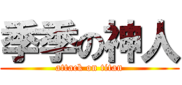 季季の神人 (attack on titan)