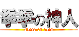 季季の神人 (attack on titan)