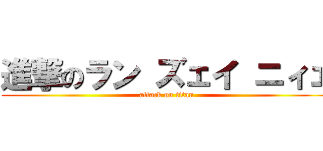 進撃のラン ズェイ ニィェ (attack on titan)