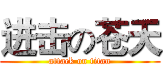 进击の苍天 (attack on titan)