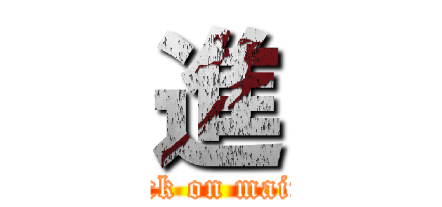 進 (attack on mainan)