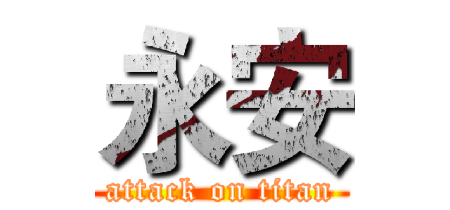 永安 (attack on titan)