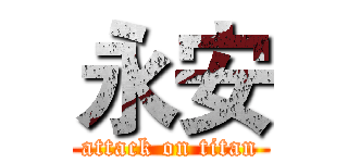 永安 (attack on titan)