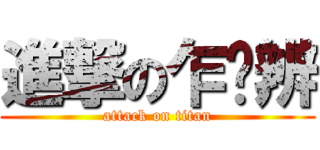 進撃の乍郈辨 (attack on titan)