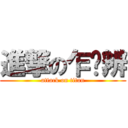 進撃の乍郈辨 (attack on titan)