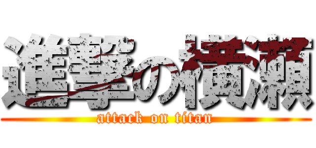 進撃の横瀬 (attack on titan)