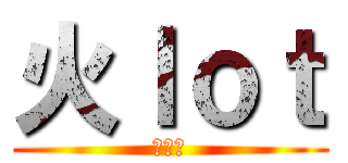 火ｌｏｔ (黒山羊)