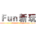 Ｆｕｎ 新 玩 (fun new play)