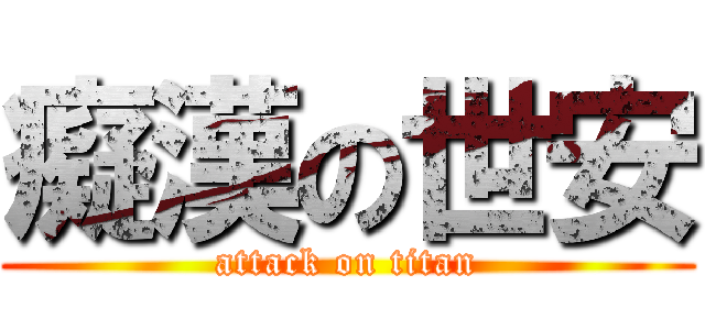 癡漢の世安 (attack on titan)