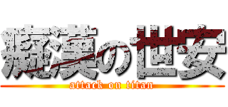 癡漢の世安 (attack on titan)